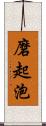 磨起泡 Scroll