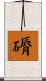 磭 Scroll