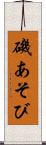 磯あそび Scroll