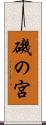 磯の宮 Scroll