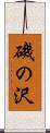 磯の沢 Scroll