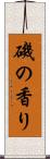 磯の香り Scroll