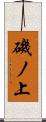 磯ノ上 Scroll