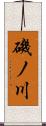 磯ノ川 Scroll