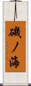 磯ノ海 Scroll