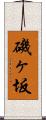 磯ヶ坂 Scroll