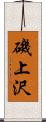 磯上沢 Scroll