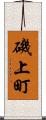 磯上町 Scroll