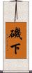 磯下 Scroll