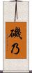 磯乃 Scroll