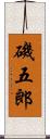 磯五郎 Scroll