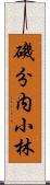 磯分内小林 Scroll