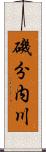 磯分内川 Scroll