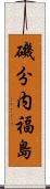 磯分内福島 Scroll