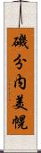 磯分内美幌 Scroll