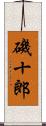 磯十郎 Scroll