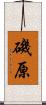磯原 Scroll