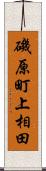 磯原町上相田 Scroll