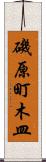 磯原町木皿 Scroll
