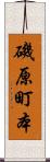 磯原町本 Scroll