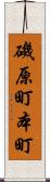 磯原町本町 Scroll