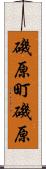 磯原町磯原 Scroll