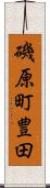 磯原町豊田 Scroll