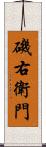 磯右衛門 Scroll