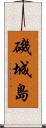 磯城島 Scroll