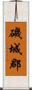 磯城郡 Scroll