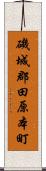 磯城郡田原本町 Scroll