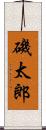 磯太郎 Scroll