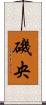 磯央 Scroll