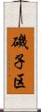 磯子区 Scroll