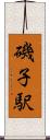 磯子駅 Scroll