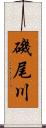 磯尾川 Scroll