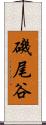 磯尾谷 Scroll