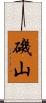 磯山 Scroll