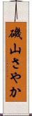 磯山さやか Scroll
