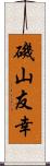 磯山友幸 Scroll