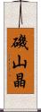 磯山晶 Scroll