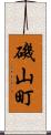 磯山町 Scroll