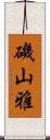 磯山雅 Scroll