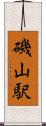 磯山駅 Scroll