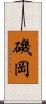 磯岡 Scroll