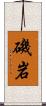 磯岩 Scroll