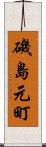 磯島元町 Scroll
