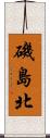 磯島北 Scroll