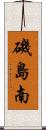 磯島南 Scroll