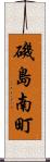 磯島南町 Scroll